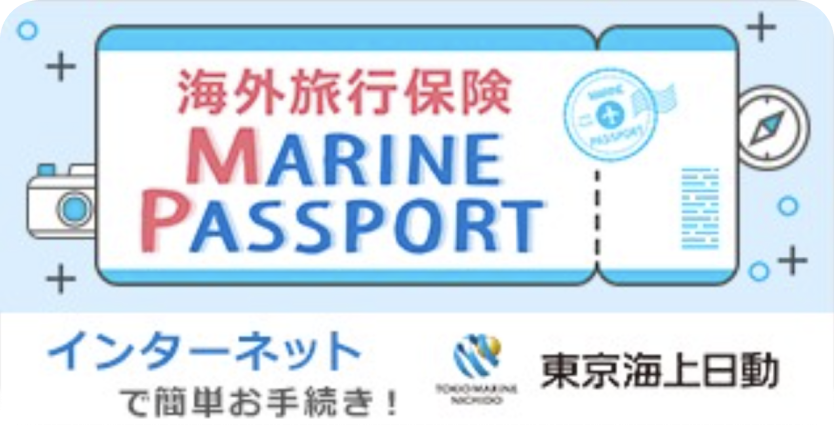 東京海上日動の海外旅行保険のお申し込みはこちらをクリック。