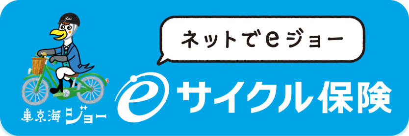 東京海上日動の自転車保険、eサイクル保険のお申込はこちらをクリック。