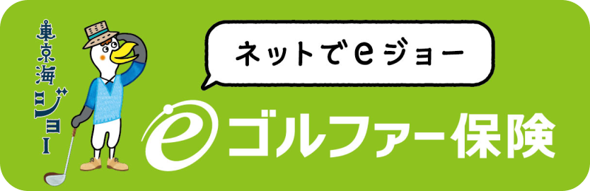 東京海上日動のゴルフ保険、eゴルファー保険のお申し込みはこちらをクリック。